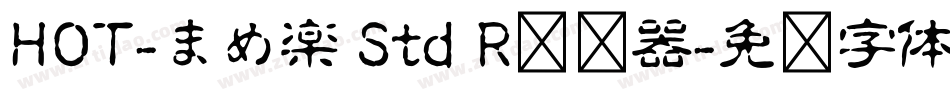HOT-まめ楽 Std R转换器字体转换